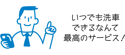 いつでも洗車できるなんて最高のサービス！