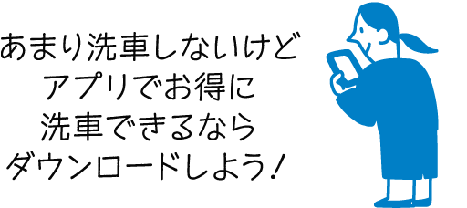 あまり洗車しないけどアプリでお得に洗車できるならダウンロードしよう！