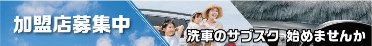「洗車のサブスク」加盟店募集中！