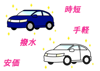 洗車機コーティングのメリット・デメリット