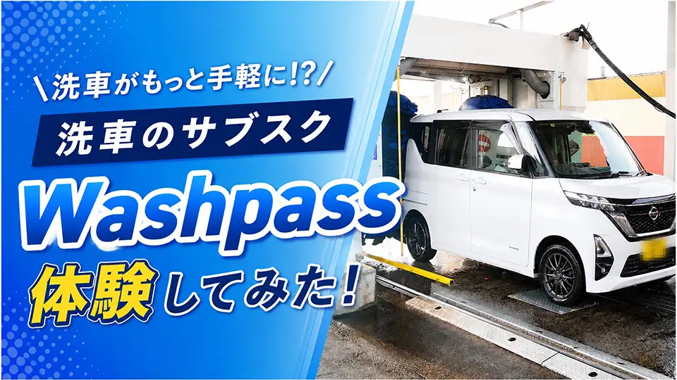 洗車のサブスク『WashPass』を1ヶ月無料で試してみた！使い方からコスパまで徹底レビュー