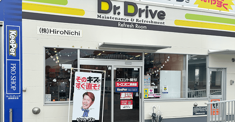 Dr.Driveセルフ西条インターSS