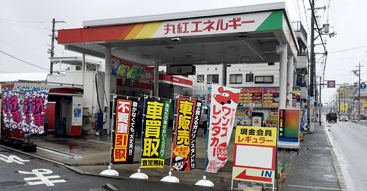 友井サービスステーション