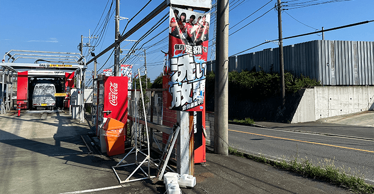 じゃんぼ洗車センター藤沢六会店