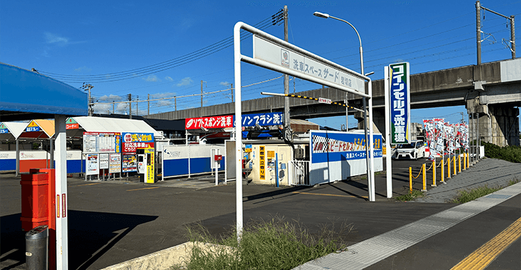 洗車スペース・サードいわきり店