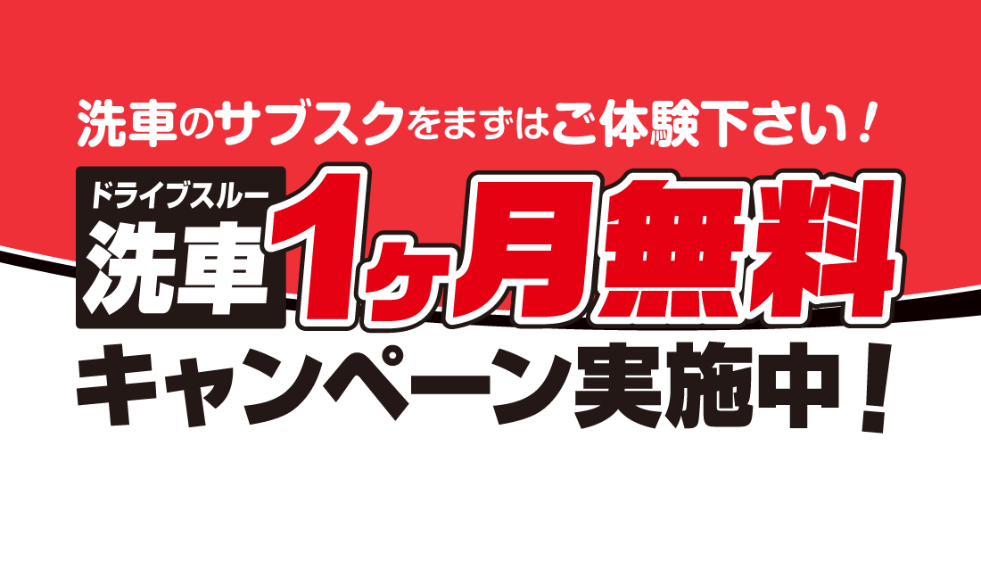 無料お試しキャンペーン