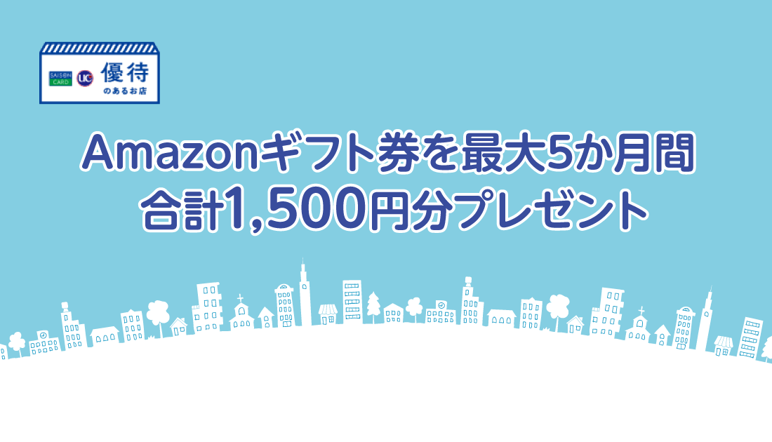 セゾン・UCカード ご優待