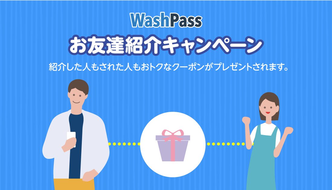 お友達紹介キャンペーン