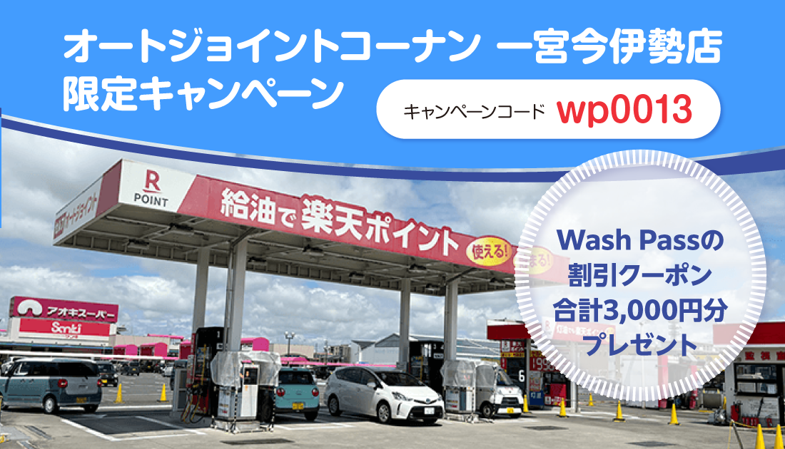 オートジョイントコーナン 一宮今伊勢店 限定キャンペーン