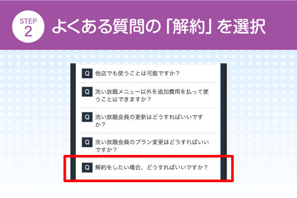 よくある質問内の「解約」を選択