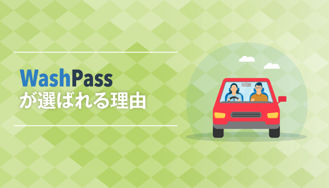 「WashPass」が選ばれる理由