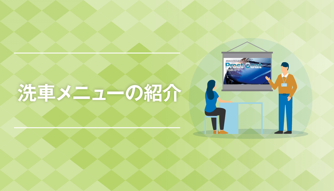 洗車メニューの紹介