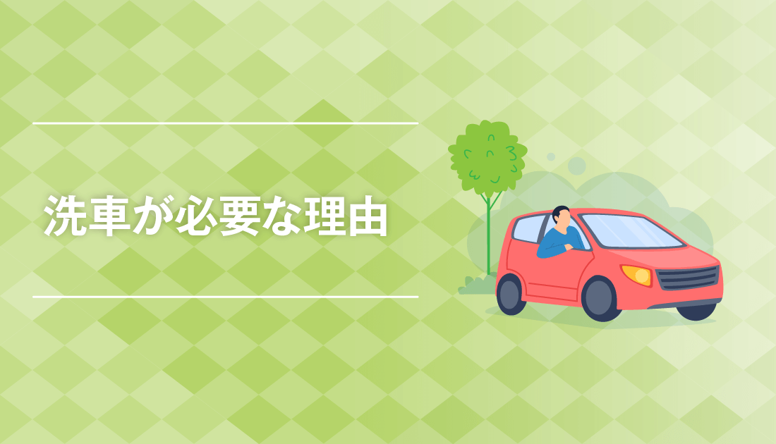 洗車が必要な理由