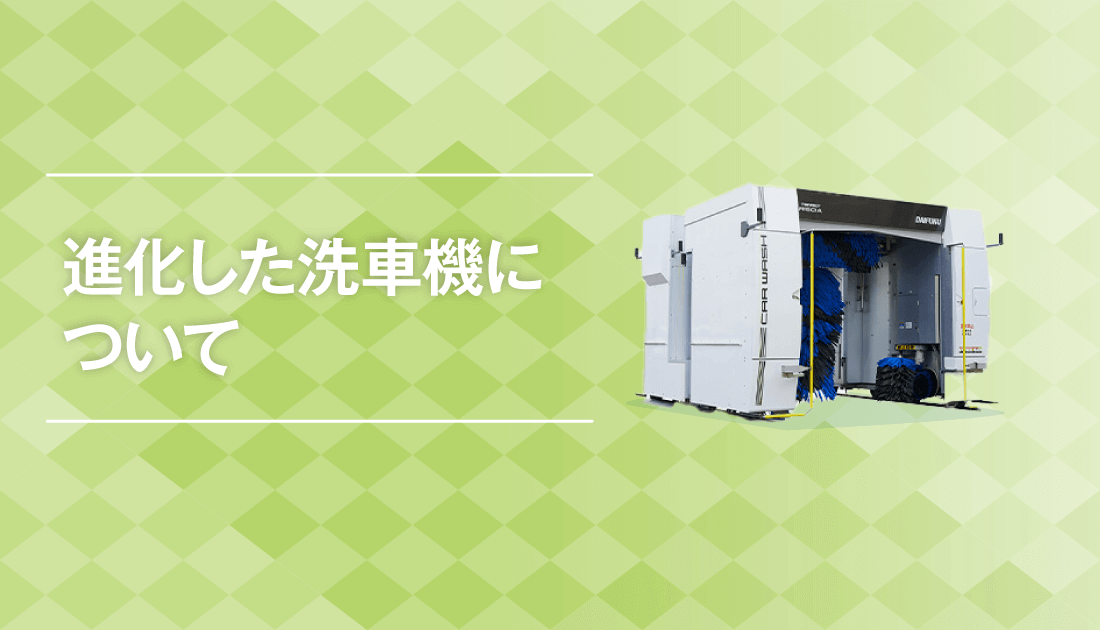 進化した洗車機について