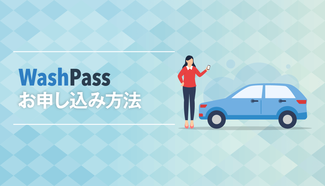 「WashPass」 お申し込み方法