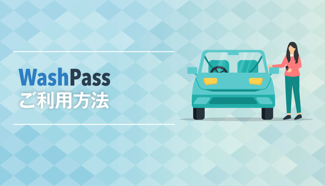 「WashPass」 ご利用方法