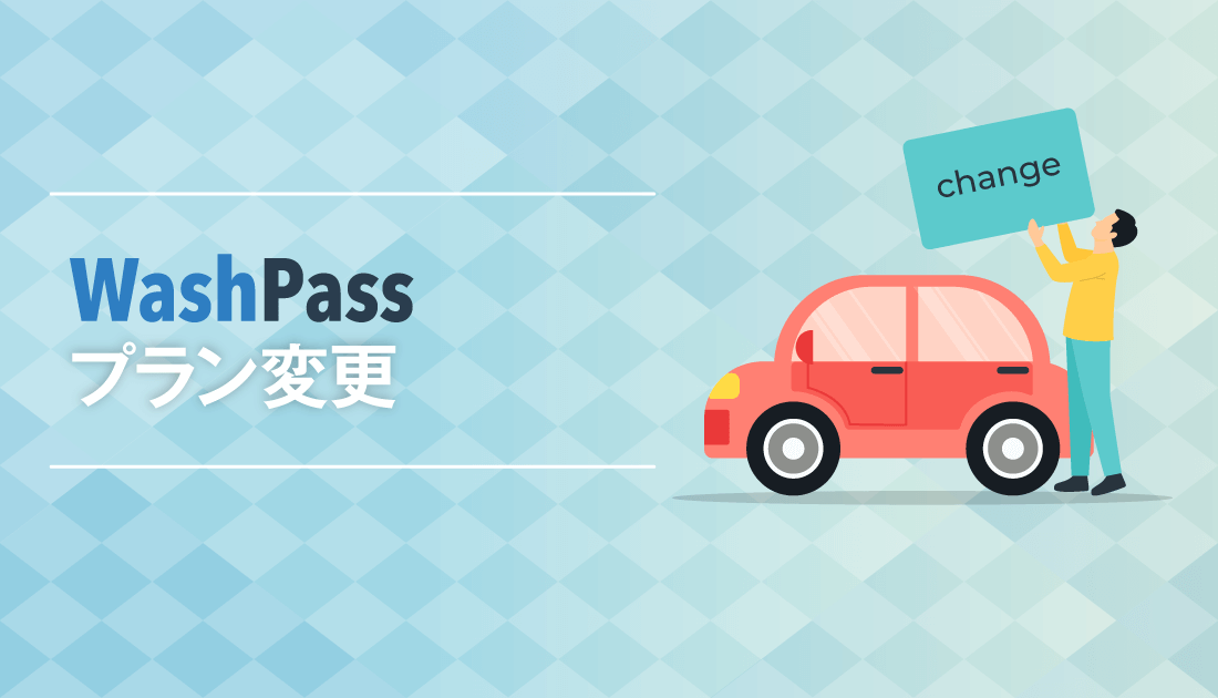 「WashPass」 プラン変更