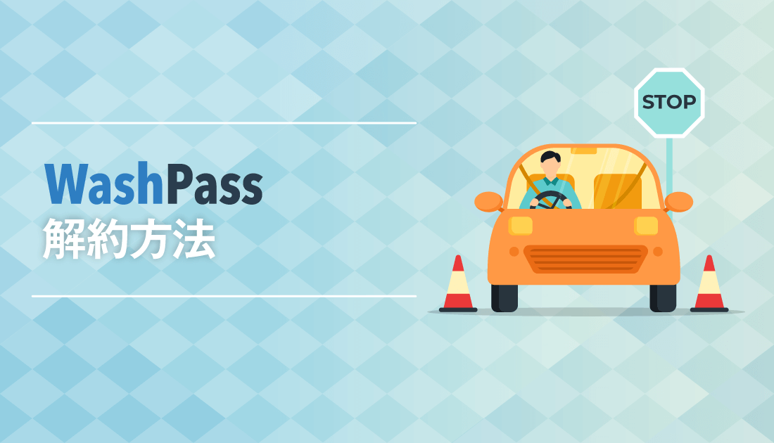 「WashPass」 解約方法