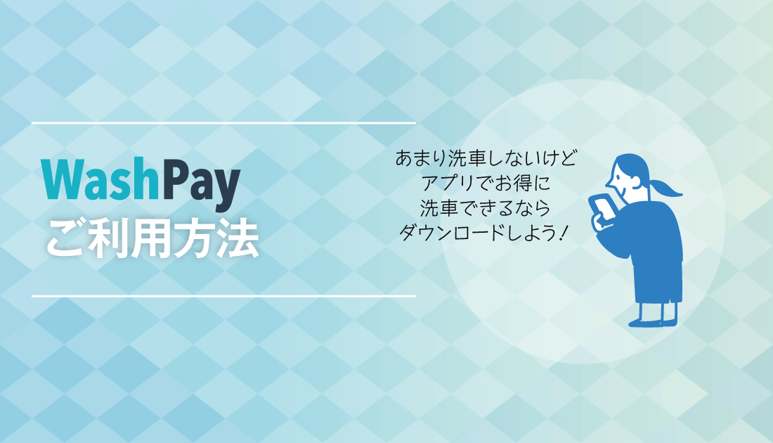 WashPay ご利用方法