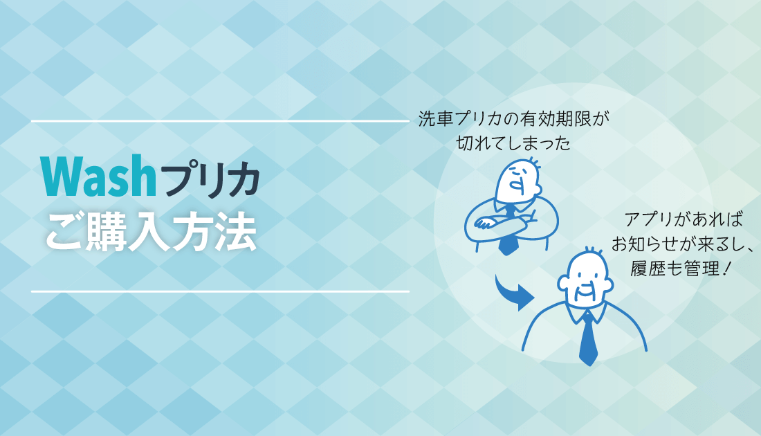 「WashPass」 ご利用方法