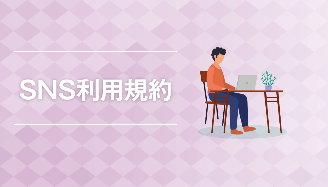 SNS利用規約