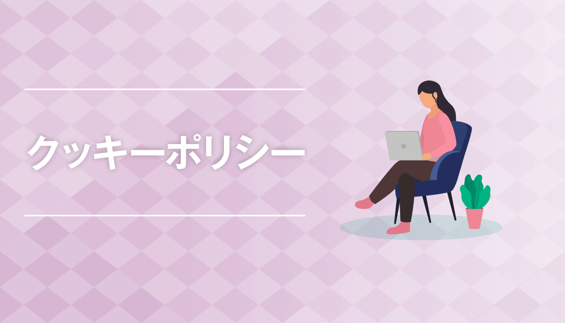 クッキーポリシー