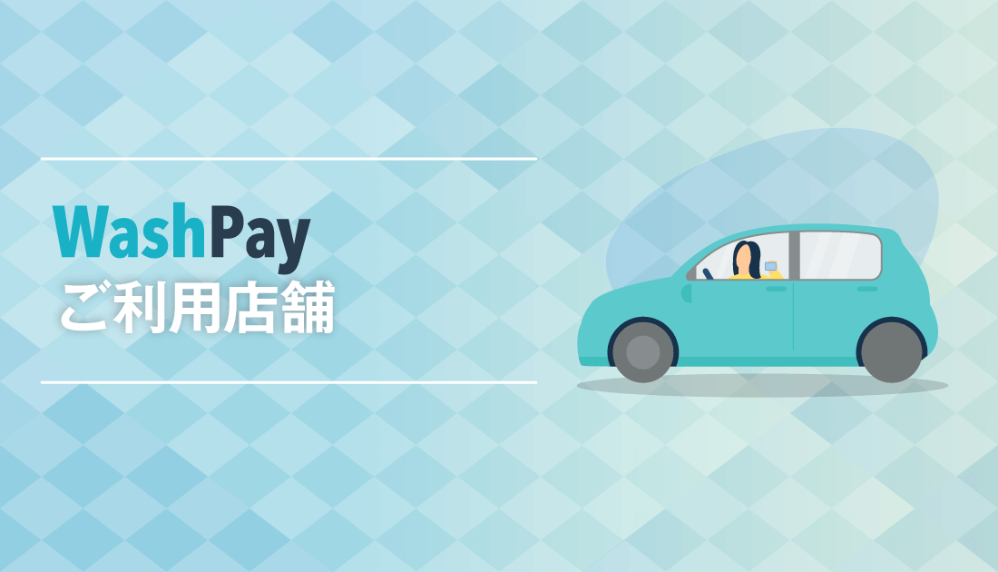 WashPay ご利用方法