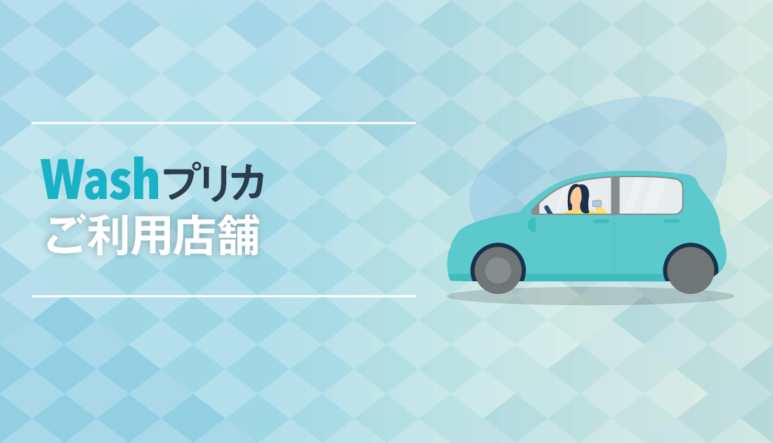 「WashPass」 ご利用方法