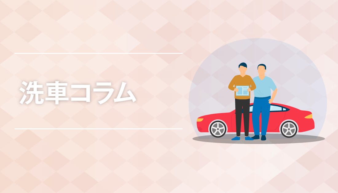 洗車コラム