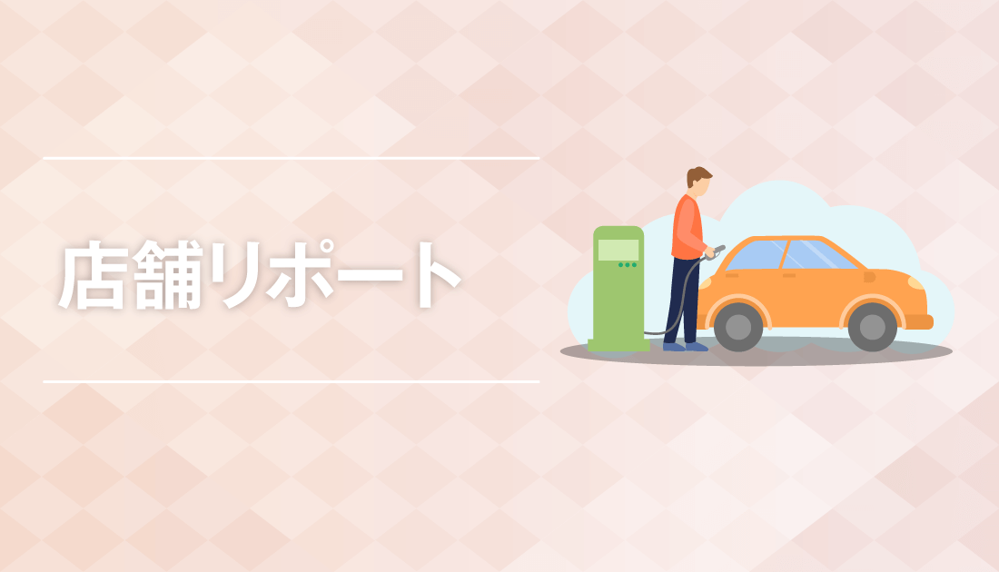 店舗リポート