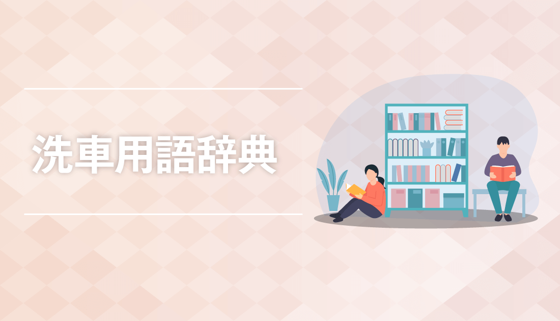 洗車用語辞典