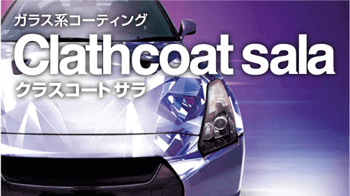 クラスコートサラ