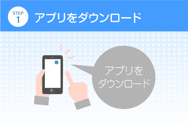 アプリをダウンロード