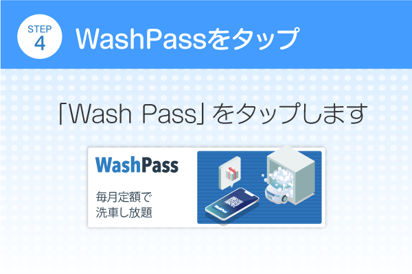 WashPassをタップ