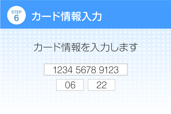 カード情報入力