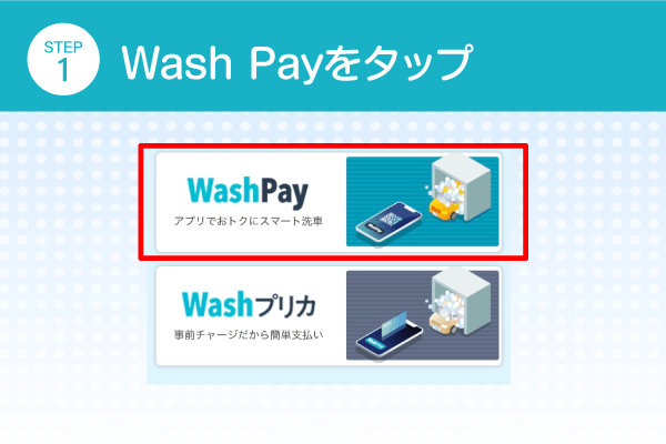 Wash Payをタップ
