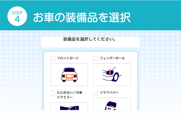 お車の装備品を選択