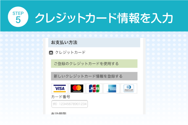 クレジットカード情報を入力