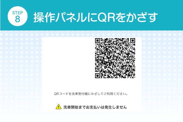 操作パネルにQRをかざす