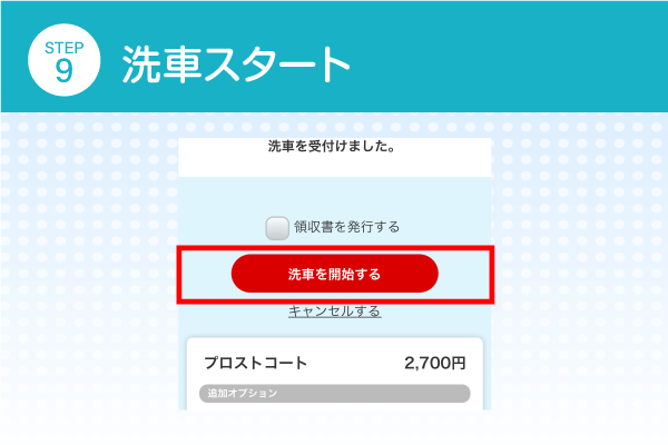 洗車スタート