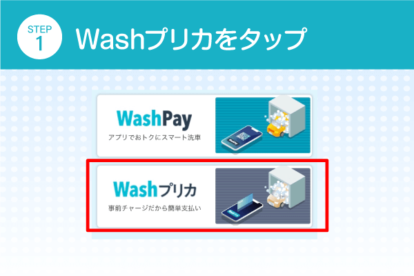 Washプリカをタップ