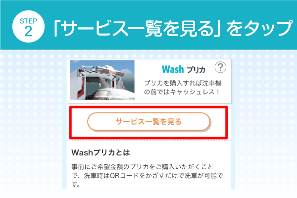 「サービス一覧を見る」をタップ
