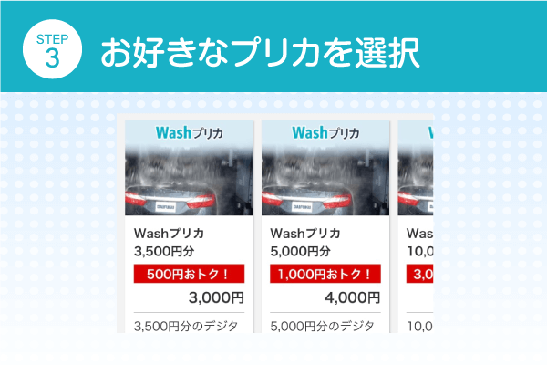 お好きなプリカを選択