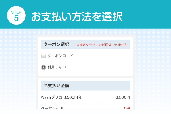 お支払方法を選択