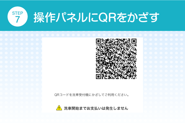 操作パネルにQRをかざす