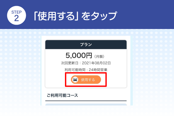 使用するをタップ