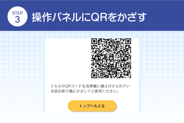 操作パネルにQRをかざす