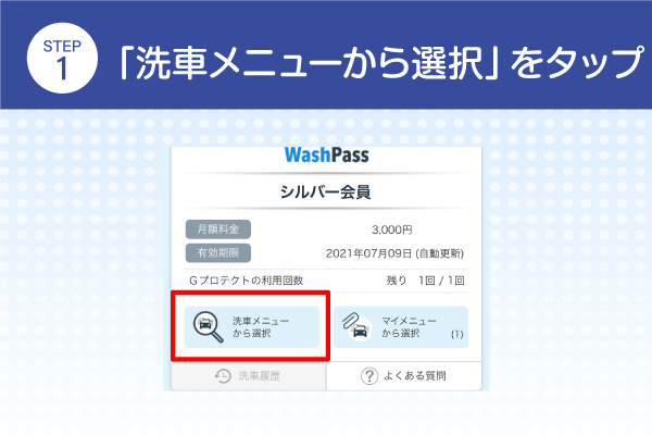 「洗車メニューから選択」をタップ