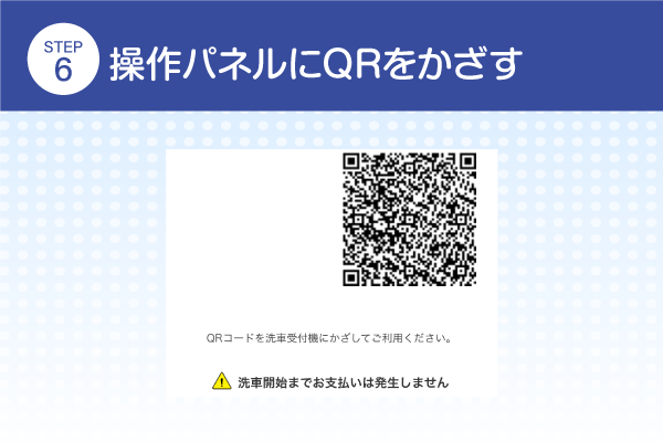 操作パネルにQRをかざす