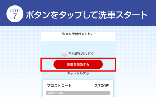 ボタンをタップして洗車スタート